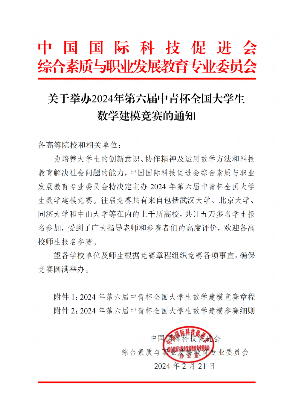 【需要盖章】关于举办2024年第六届中青杯全国大学生数学建模竞赛的通知_00.png