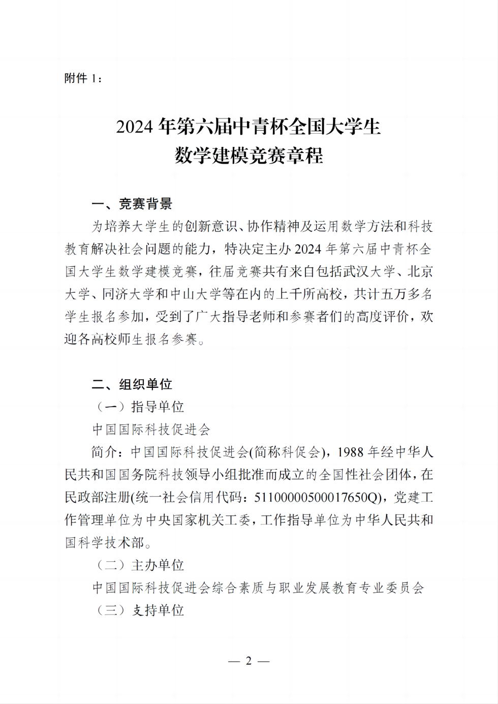 【需要盖章】关于举办2024年第六届中青杯全国大学生数学建模竞赛的通知_01.png