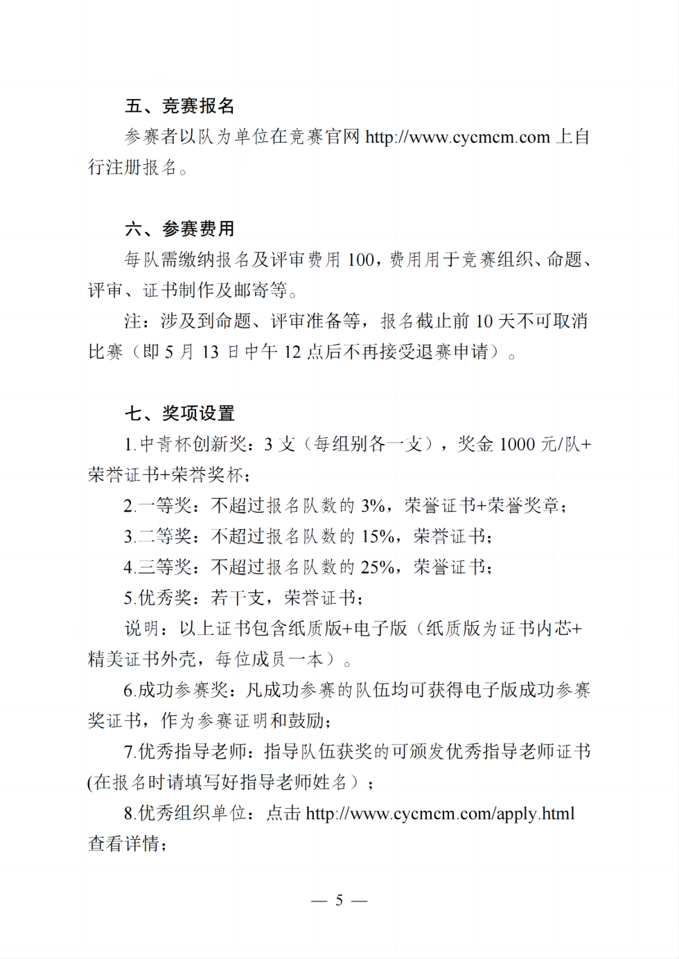 【需要盖章】关于举办2024年第六届中青杯全国大学生数学建模竞赛的通知_04.png