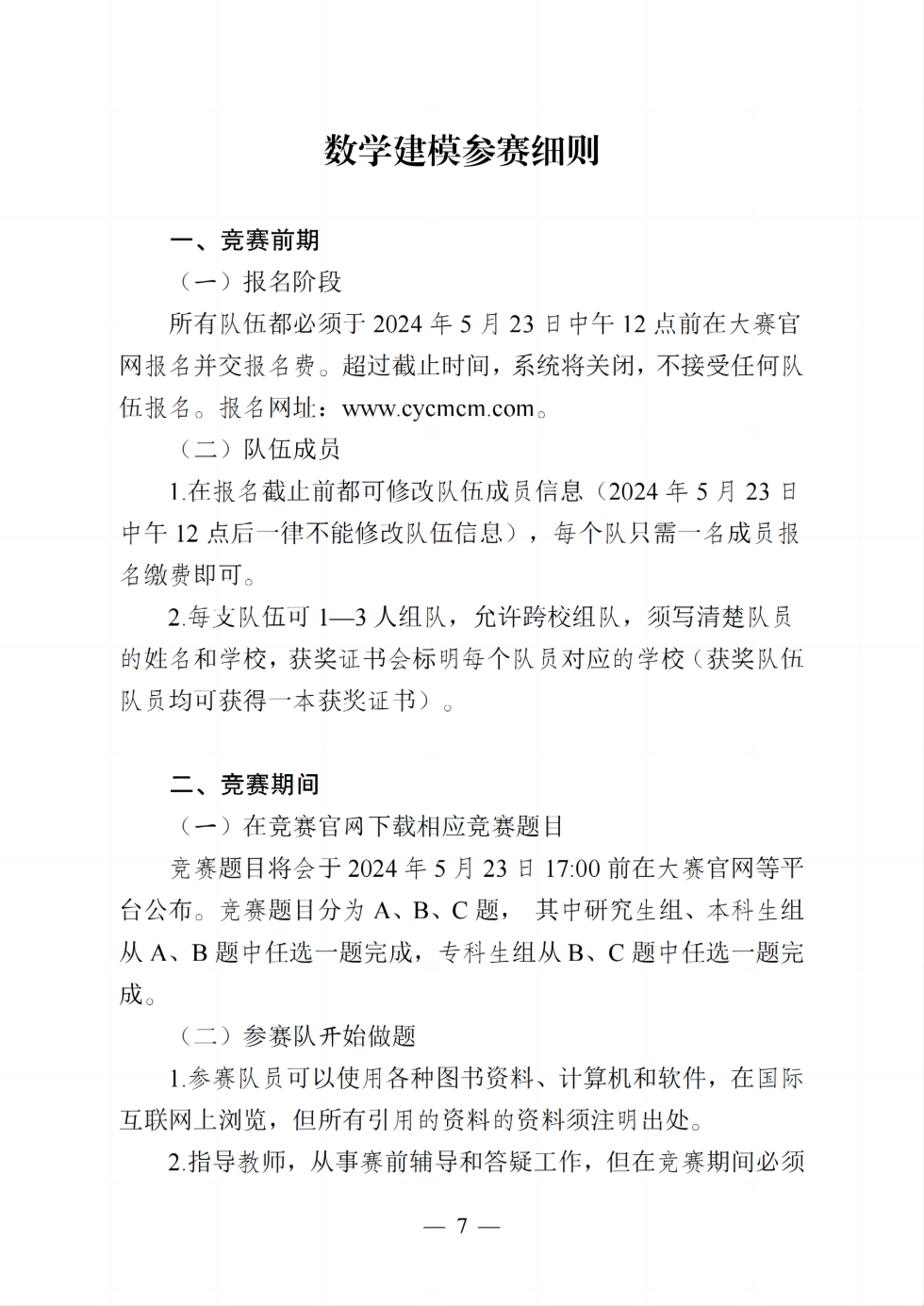 【需要盖章】关于举办2024年第六届中青杯全国大学生数学建模竞赛的通知_06.png